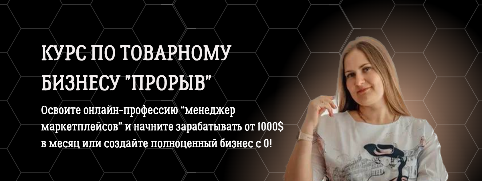 [Алена Корбут] Курс по товарному бизнесу «Прорыв» _0.png